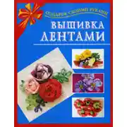 Постер книги Вышивка лентами