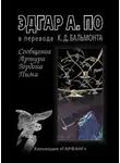 Эдгар Аллан По - Сообщение Артура Гордона Пима (сборник)