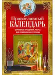 Автор Неизвестен - Православный календарь. Церковные праздники, посты, дни поминовения усопших