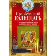Постер книги Православный календарь. Церковные праздники, посты, дни поминовения усопших