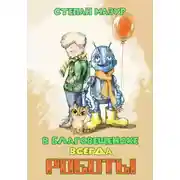 Постер книги В Благовещенске всегда роботы