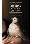 Майя Кучерская - Ты была совсем другой: одиннадцать городских историй