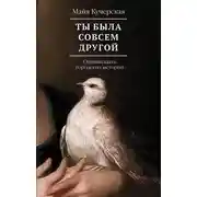Постер книги Ты была совсем другой: одиннадцать городских историй