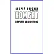 Постер книги Комбат. Вначале было слово