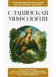 Сборник - Славянская мифология. Для тех, кто хочет все успеть