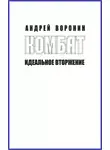 Андрей Воронин - Комбат. Идеальное вторжение