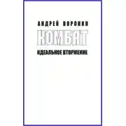 Постер книги Комбат. Идеальное вторжение