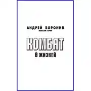 Постер книги Комбат. Восемь жизней