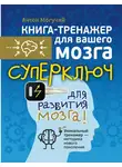 Антон Могучий - Суперключ для развития мозга!