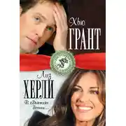 Постер книги Хью Грант и Лиз Херли. В объятиях богини…