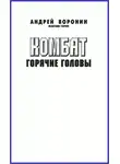 Андрей Воронин - Комбат. Горячие головы