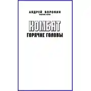 Постер книги Комбат. Горячие головы