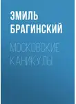 Эмиль Брагинский - Московские каникулы