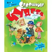 Постер книги Сплошные чудеса