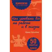 Постер книги Как успевать все на работе и в жизни. 50 простых правил