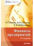 Ирина Добросердова - Финансы предприятий