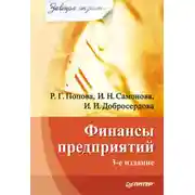 Постер книги Финансы предприятий