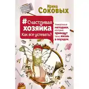 Постер книги #СчастливаяХозяйка: как все успевать? Уникальные методики, которые приведут твою жизнь в порядок