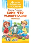 Виктор Голявкин - Кому что удивительно