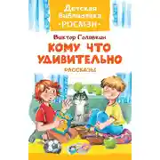 Постер книги Кому что удивительно