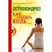 Постер книги Остеохондроз. Как победить боль