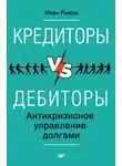 Иван Рыков - Кредиторы vs дебиторы. Антикризисное управление долгами