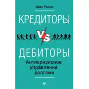 Постер книги Кредиторы vs дебиторы. Антикризисное управление долгами