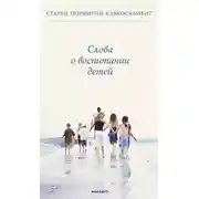 Постер книги Слова о воспитании детей