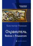 Константин Назимов - Охранитель. Война с Альянсом