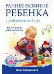 Елена Камаровская - Раннее развитие ребенка с рождения до 6 лет. Все, что нужно знать родителям