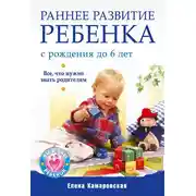 Постер книги Раннее развитие ребенка с рождения до 6 лет. Все, что нужно знать родителям