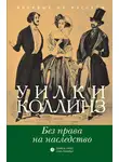 Уильям Уилки Коллинз - Без права на наследство