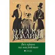 Постер книги Без права на наследство