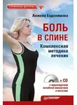 Анжела Евдокимова - Боль в спине. Комплексная методика лечения