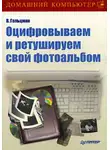 Виктор Гольцман - Оцифровываем и ретушируем свой фотоальбом