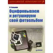 Постер книги Оцифровываем и ретушируем свой фотоальбом