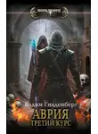 Вадим Гнаденберг - Аврия. Третий курс
