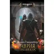 Постер книги Аврия. Третий курс