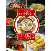 Постер книги Братьям по сахару. Рецепты для диабетиков от шеф-повара