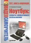 Виктор Гольцман - Ноутбук: секреты эффективного использования