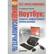 Постер книги Ноутбук: секреты эффективного использования