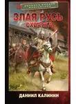 Даниил Калинин - Злая Русь. Схватка