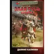 Постер книги Злая Русь. Схватка