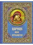 Евгений Поселянин - Царице моя Преблагая. Богоматерь