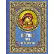 Постер книги Царице моя Преблагая. Богоматерь