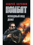 Андрей Воронин - Комбат. Исходный код денег