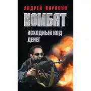 Постер книги Комбат. Исходный код денег