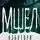 Сергей Панченко - Мшел. Книга 1. Нэбутори