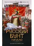 Алексей Вязовский - Русский бунт. Начало