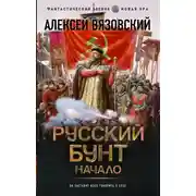 Постер книги Русский бунт. Начало